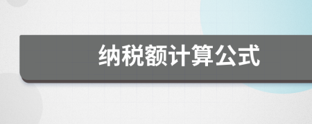 納稅額計(jì)算公式