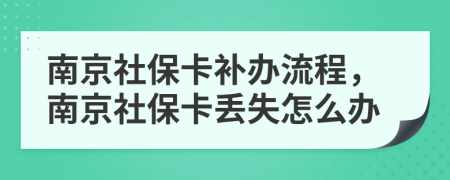 南京社?？ㄑa辦流程，南京社?？▉G失怎么辦