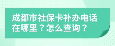 成都市社?？ㄑa(bǔ)辦電話在哪里？怎么查詢？