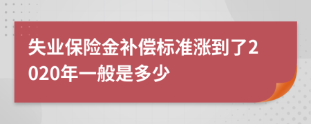 失業(yè)保險金補償標準漲到了2020年一般是多少
