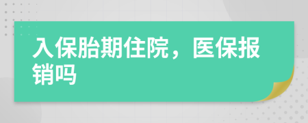 入保胎期住院，醫(yī)保報(bào)銷嗎
