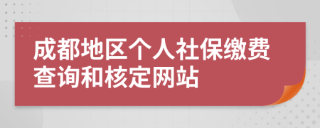 成都地區(qū)個人社保繳費查詢和核定網(wǎng)站