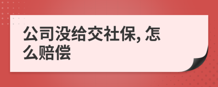 公司沒給交社保, 怎么賠償