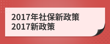 2017年社保新政策2017新政策