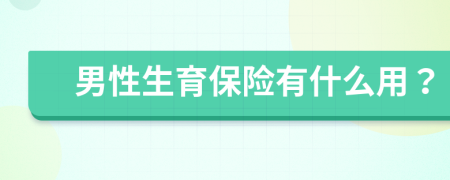 男性生育保險有什么用？