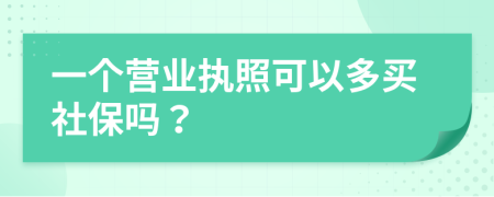一個(gè)營業(yè)執(zhí)照可以多買社保嗎？