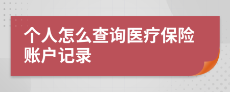 個人怎么查詢醫(yī)療保險賬戶記錄