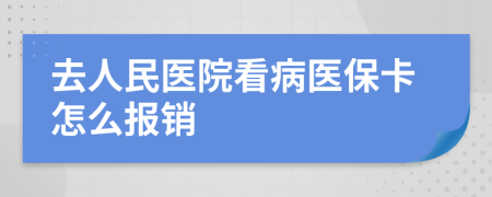 去人民醫(yī)院看病醫(yī)?？ㄔ趺磮箐N