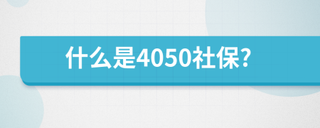 什么是4050社保?