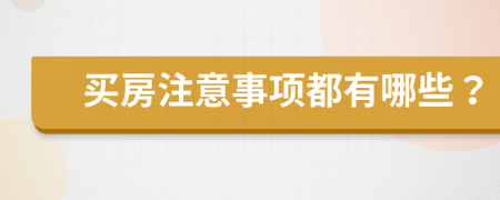 買房注意事項都有哪些？