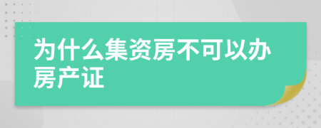 為什么集資房不可以辦房產(chǎn)證