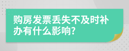 購房發(fā)票丟失不及時補(bǔ)辦有什么影響?