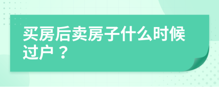 買房后賣房子什么時候過戶？