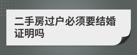 二手房過戶必須要結婚證明嗎