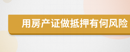 用房產(chǎn)證做抵押有何風(fēng)險