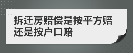 拆遷房賠償是按平方賠還是按戶口賠