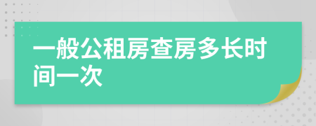 一般公租房查房多長時間一次