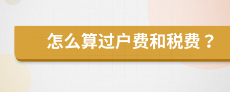 怎么算過戶費(fèi)和稅費(fèi)？