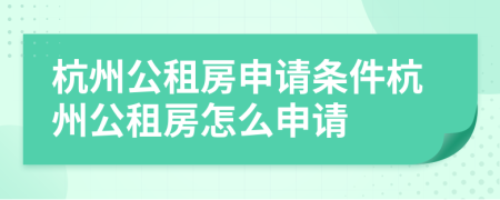 杭州公租房申請條件杭州公租房怎么申請
