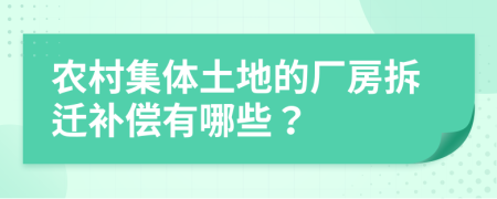 農(nóng)村集體土地的廠房拆遷補(bǔ)償有哪些？