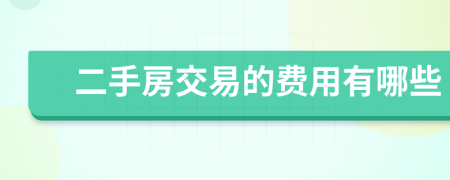 二手房交易的費(fèi)用有哪些