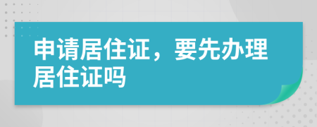 申請居住證，要先辦理居住證嗎