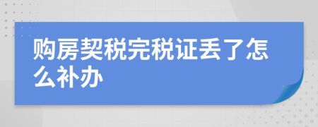 購房契稅完稅證丟了怎么補辦