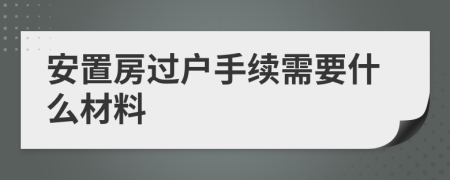 安置房過戶手續(xù)需要什么材料