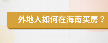 外地人如何在海南買房？