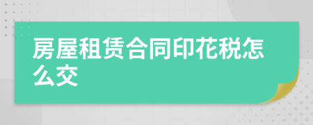 房屋租賃合同印花稅怎么交