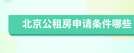 北京公租房申請條件哪些