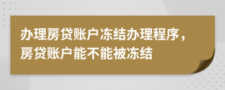 辦理房貸賬戶凍結(jié)辦理程序，房貸賬戶能不能被凍結(jié)