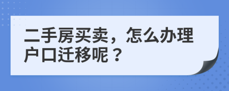 二手房買賣，怎么辦理戶口遷移呢？