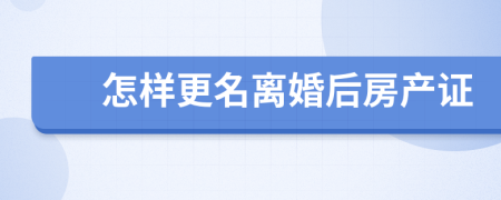 怎樣更名離婚后房產(chǎn)證