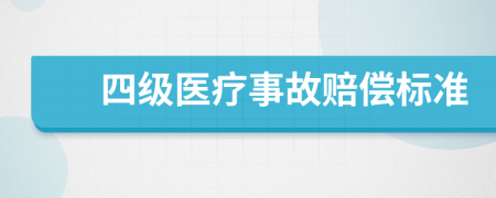 四級(jí)醫(yī)療事故賠償標(biāo)準(zhǔn)