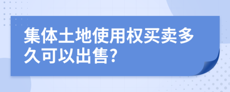 集體土地使用權買賣多久可以出售?