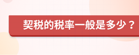 契稅的稅率一般是多少？