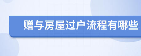 贈(zèng)與房屋過(guò)戶流程有哪些