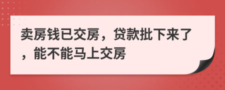 賣房錢已交房，貸款批下來了，能不能馬上交房