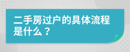 二手房過戶的具體流程是什么？