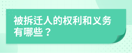 被拆遷人的權(quán)利和義務(wù)有哪些？