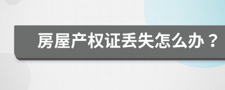 房屋產(chǎn)權(quán)證丟失怎么辦？