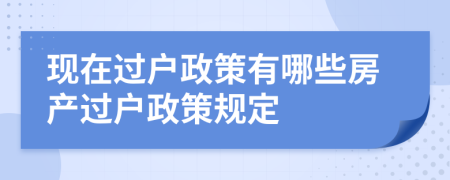 現(xiàn)在過戶政策有哪些房產(chǎn)過戶政策規(guī)定