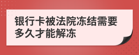 銀行卡被法院凍結需要多久才能解凍