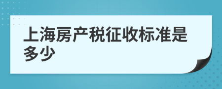 上海房產(chǎn)稅征收標(biāo)準(zhǔn)是多少