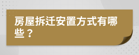 房屋拆遷安置方式有哪些？