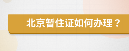 北京暫住證如何辦理？