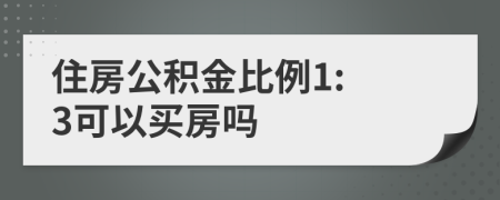 住房公積金比例1: 3可以買(mǎi)房嗎