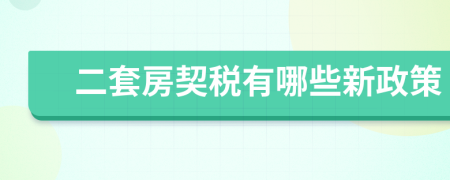 二套房契稅有哪些新政策