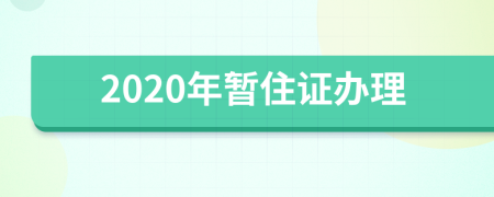 2020年暫住證辦理